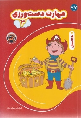 مهارت دست ورزی 3